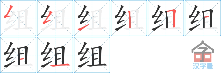 《组》的笔顺分步演示（一笔一画写字）