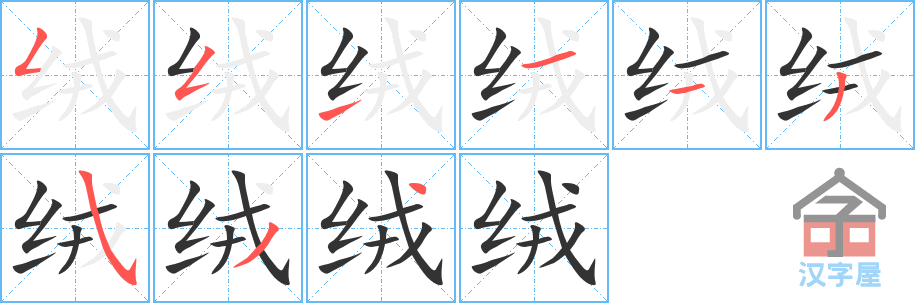 《绒》的笔顺分步演示（一笔一画写字）