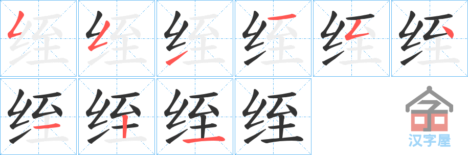 《绖》的笔顺分步演示（一笔一画写字）