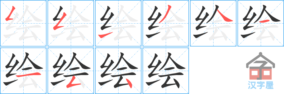 《绘》的笔顺分步演示（一笔一画写字）