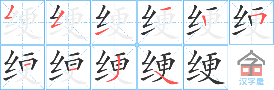 《绠》的笔顺分步演示（一笔一画写字）