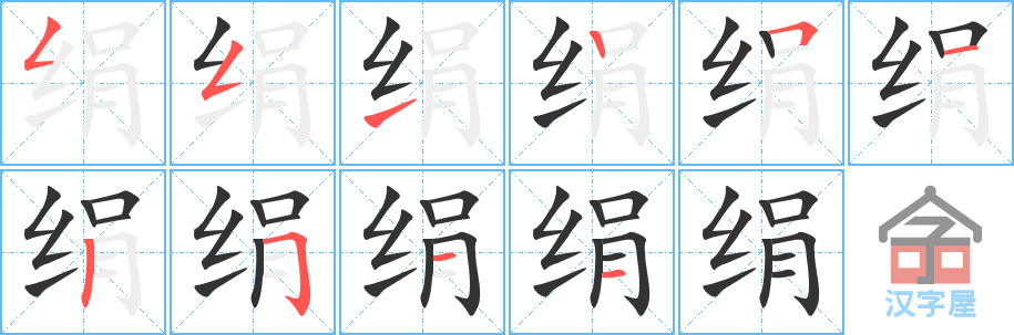 《绢》的笔顺分步演示（一笔一画写字）