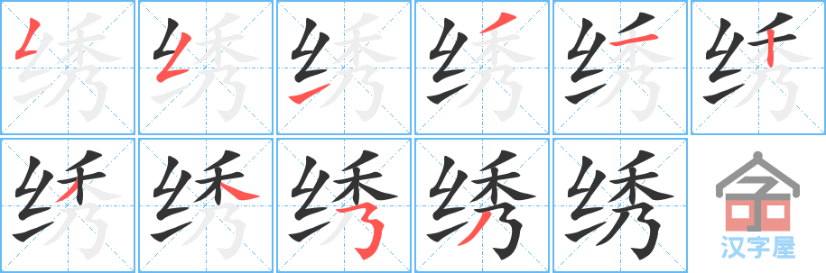 《绣》的笔顺分步演示（一笔一画写字）