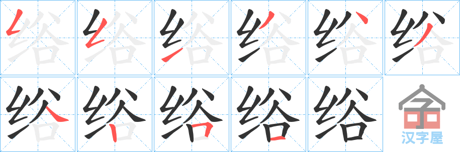 《绤》的笔顺分步演示（一笔一画写字）