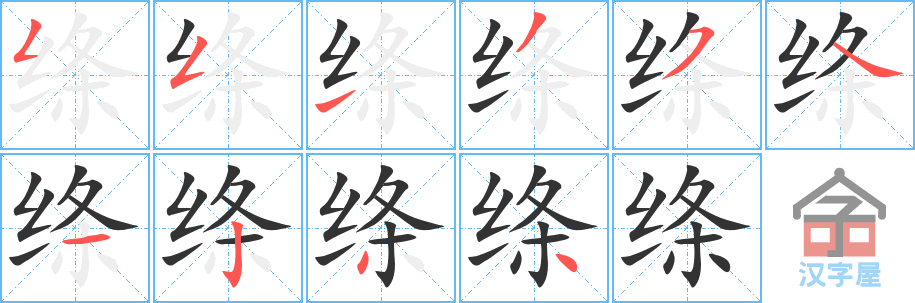 《绦》的笔顺分步演示（一笔一画写字）