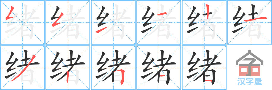 《绪》的笔顺分步演示（一笔一画写字）