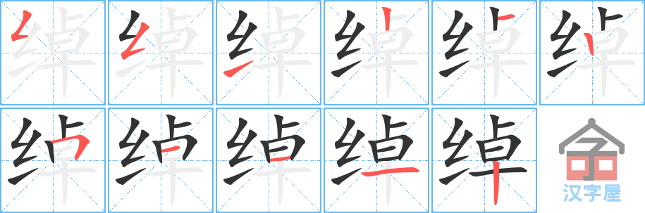 《绰》的笔顺分步演示（一笔一画写字）