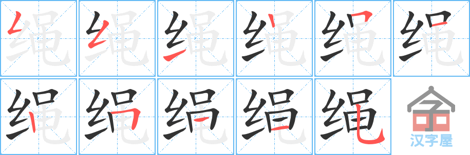 《绳》的笔顺分步演示（一笔一画写字）