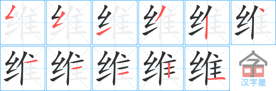 《维》的笔顺分步演示（一笔一画写字）