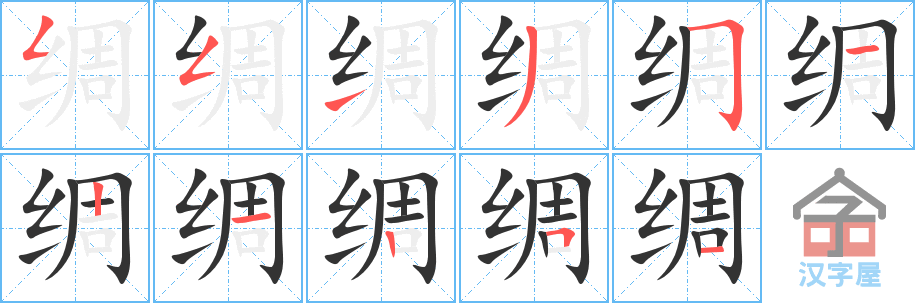 《绸》的笔顺分步演示（一笔一画写字）