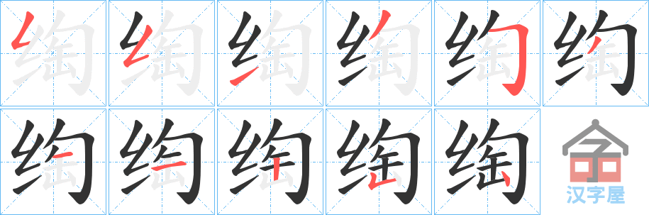 《绹》的笔顺分步演示（一笔一画写字）