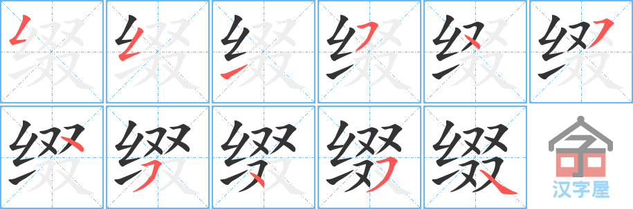 《缀》的笔顺分步演示（一笔一画写字）