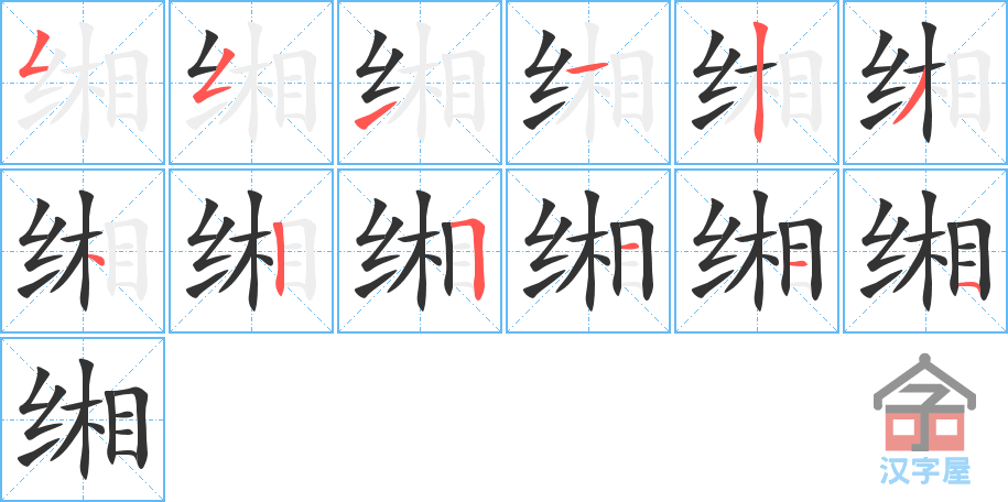 《缃》的笔顺分步演示（一笔一画写字）