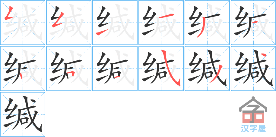 《缄》的笔顺分步演示（一笔一画写字）