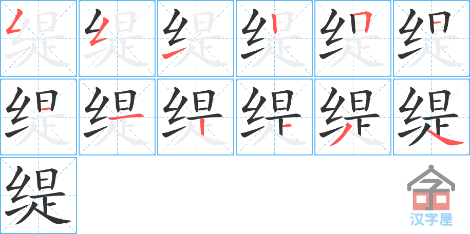 《缇》的笔顺分步演示（一笔一画写字）