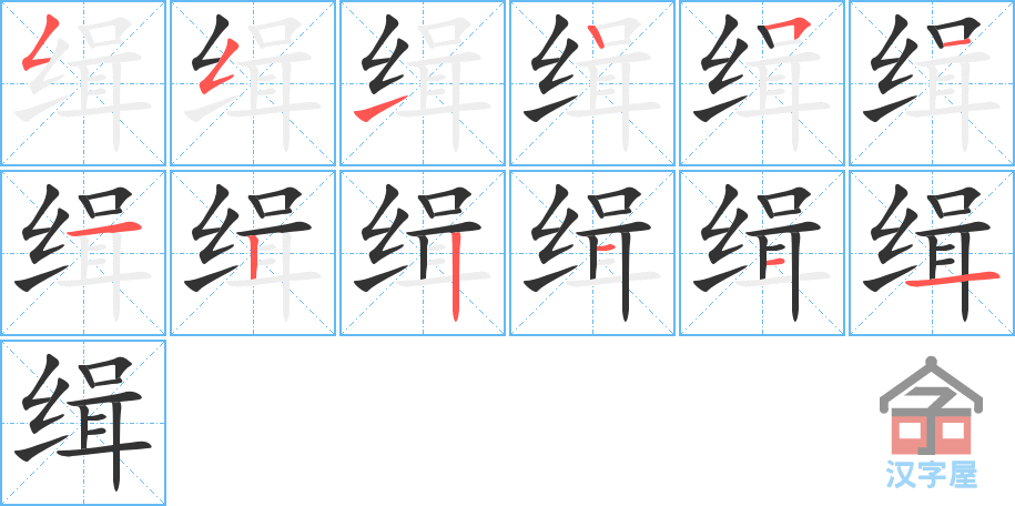 《缉》的笔顺分步演示（一笔一画写字）