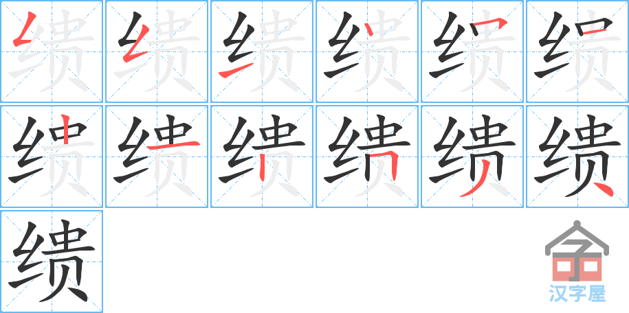 《缋》的笔顺分步演示（一笔一画写字）