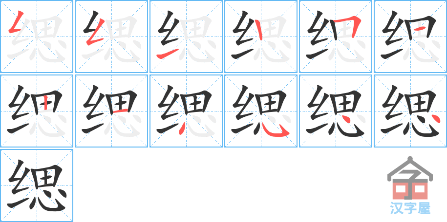 《缌》的笔顺分步演示（一笔一画写字）