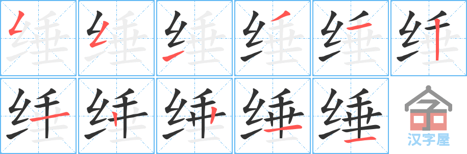 《缍》的笔顺分步演示（一笔一画写字）