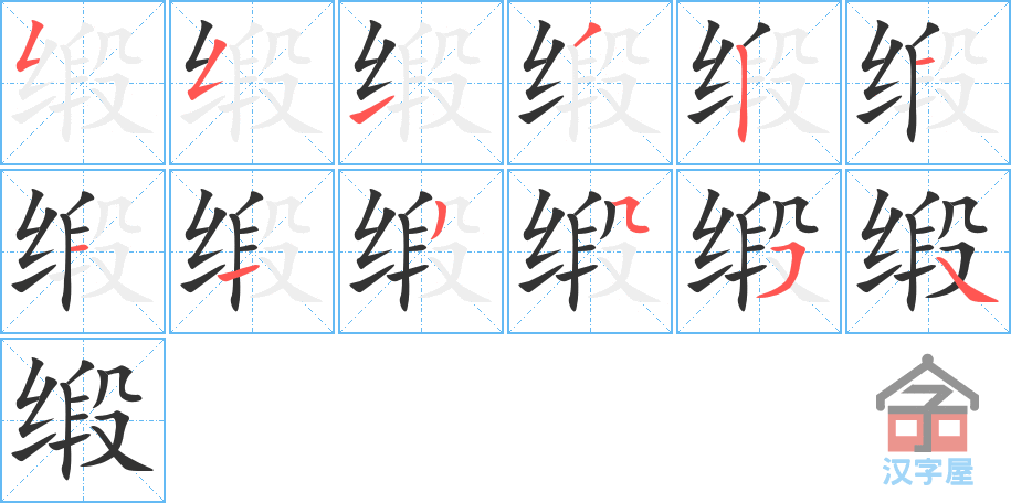 《缎》的笔顺分步演示（一笔一画写字）