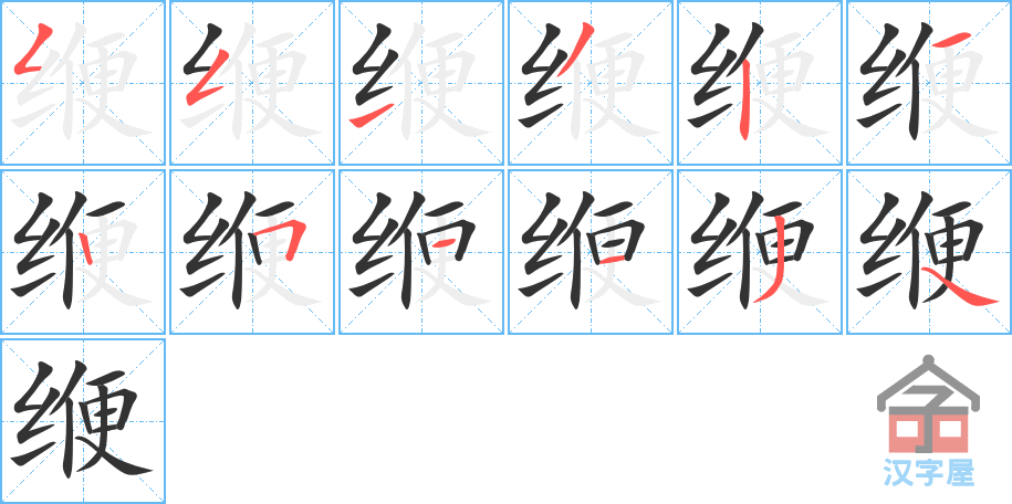 《缏》的笔顺分步演示（一笔一画写字）