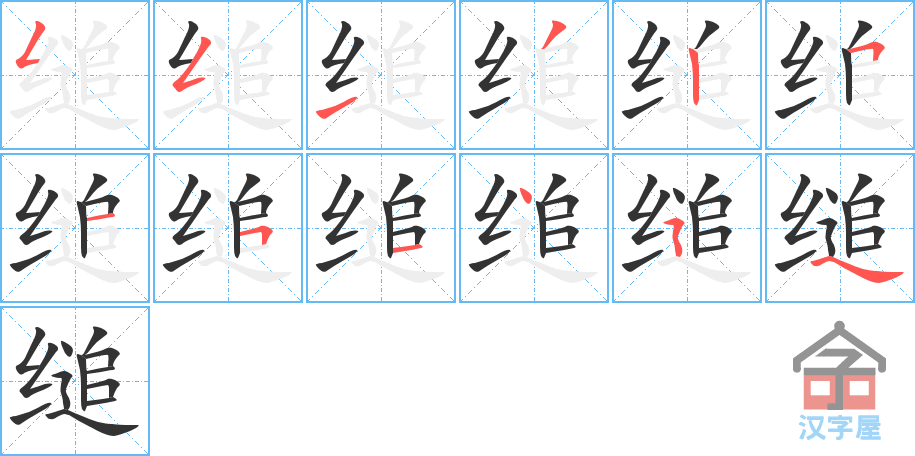 《缒》的笔顺分步演示（一笔一画写字）