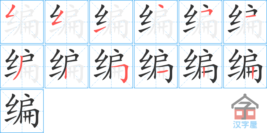 《编》的笔顺分步演示（一笔一画写字）