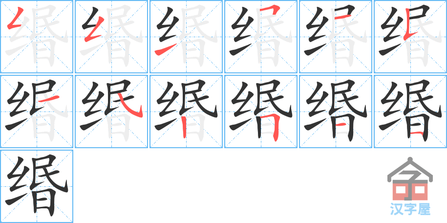 《缗》的笔顺分步演示（一笔一画写字）