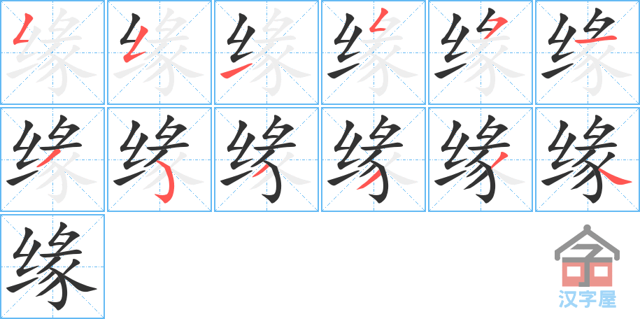 《缘》的笔顺分步演示（一笔一画写字）