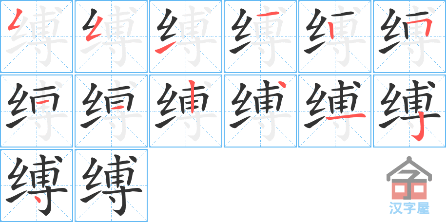 《缚》的笔顺分步演示（一笔一画写字）