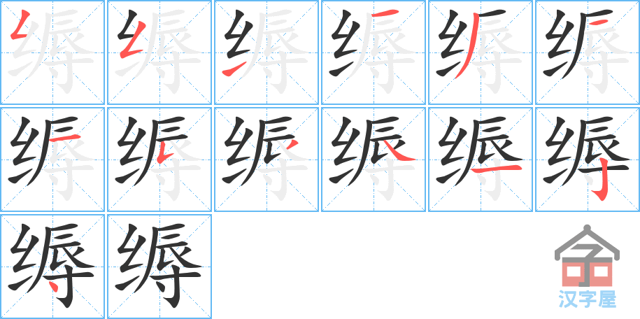 《缛》的笔顺分步演示（一笔一画写字）