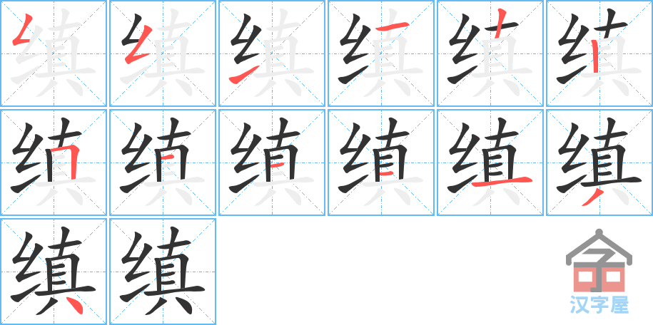 《缜》的笔顺分步演示（一笔一画写字）