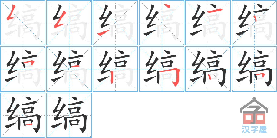 《缟》的笔顺分步演示（一笔一画写字）