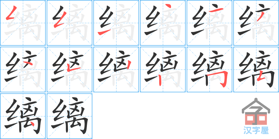 《缡》的笔顺分步演示（一笔一画写字）