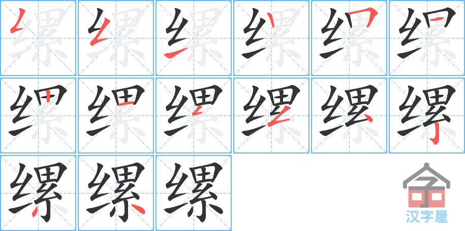 《缧》的笔顺分步演示（一笔一画写字）