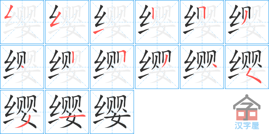 《缨》的笔顺分步演示（一笔一画写字）