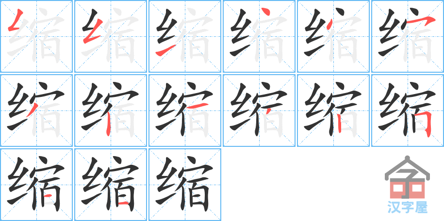 《缩》的笔顺分步演示（一笔一画写字）