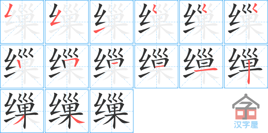 《缫》的笔顺分步演示（一笔一画写字）