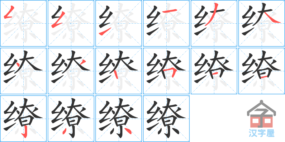 《缭》的笔顺分步演示（一笔一画写字）