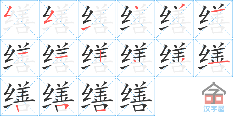 《缮》的笔顺分步演示（一笔一画写字）