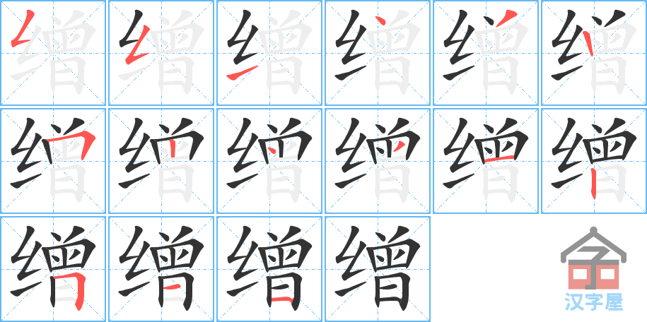 《缯》的笔顺分步演示（一笔一画写字）