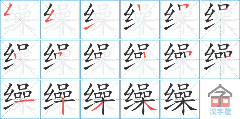 《缲》的笔顺分步演示（一笔一画写字）