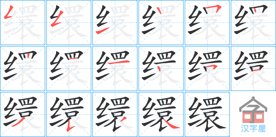 《缳》的笔顺分步演示（一笔一画写字）