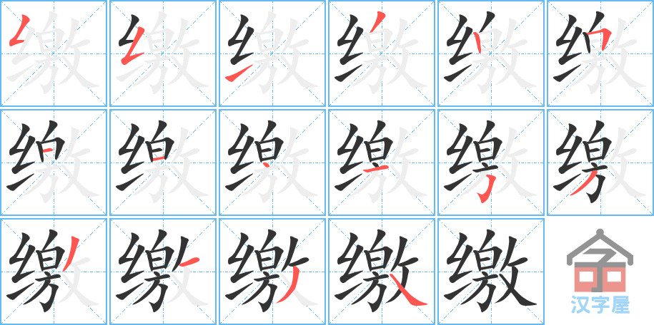 《缴》的笔顺分步演示（一笔一画写字）