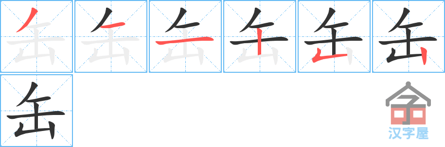 《缶》的笔顺分步演示（一笔一画写字）