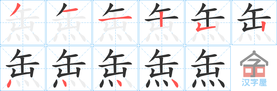 《缹》的笔顺分步演示（一笔一画写字）