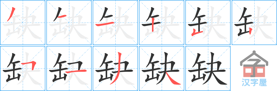 《缺》的笔顺分步演示（一笔一画写字）