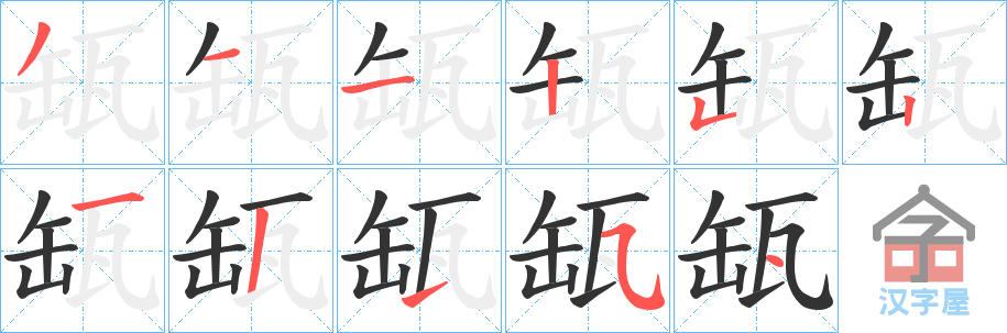 《缻》的笔顺分步演示（一笔一画写字）