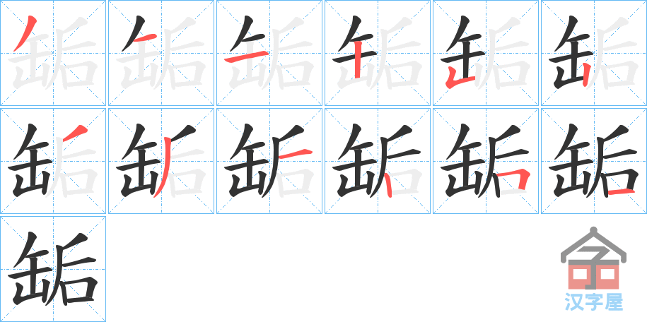 《缿》的笔顺分步演示（一笔一画写字）