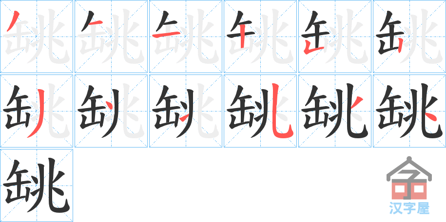 《罀》的笔顺分步演示（一笔一画写字）